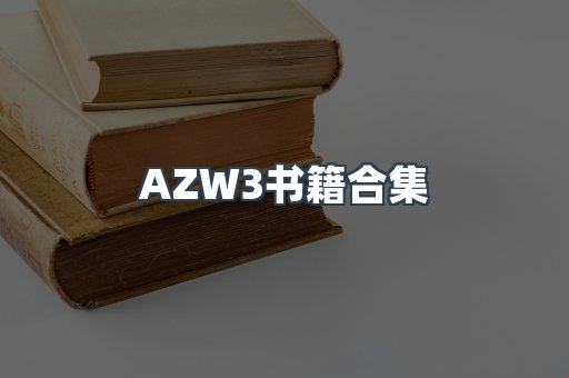 AZW3书籍合集